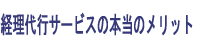 経理代行サービスの本当のメリット